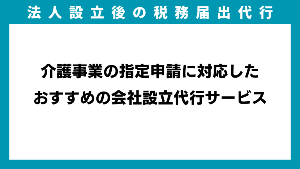介護事業の指定申請に対応したおすすめの会社設立代行サービスのイメージ画像