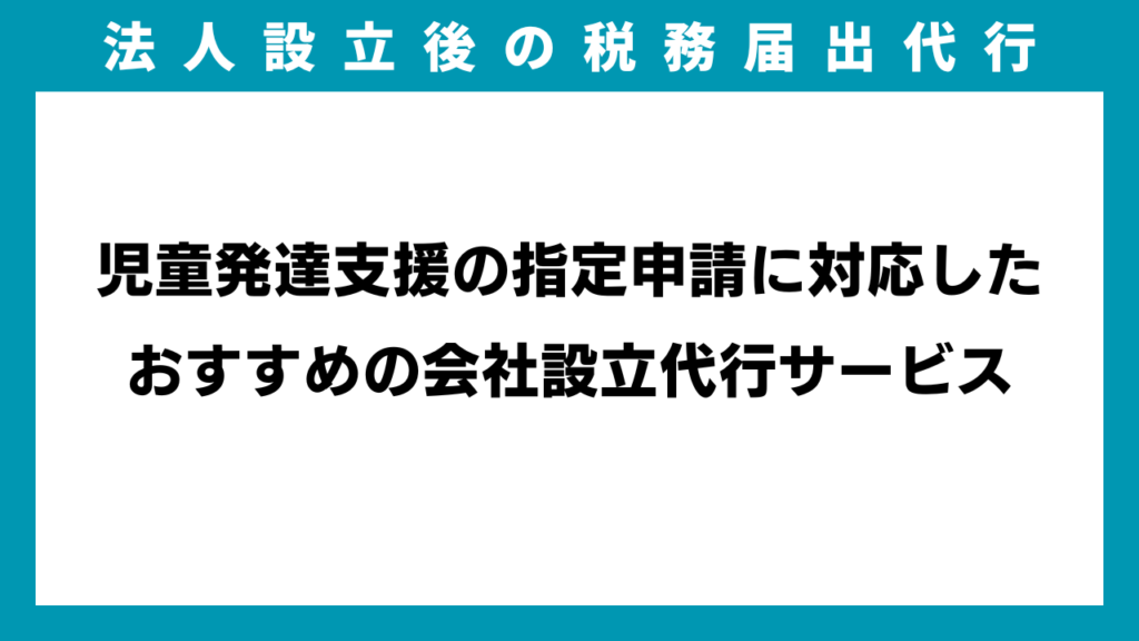 児童発達支援の指定申請に対応したおすすめの会社設立代行サービスのイメージ画像