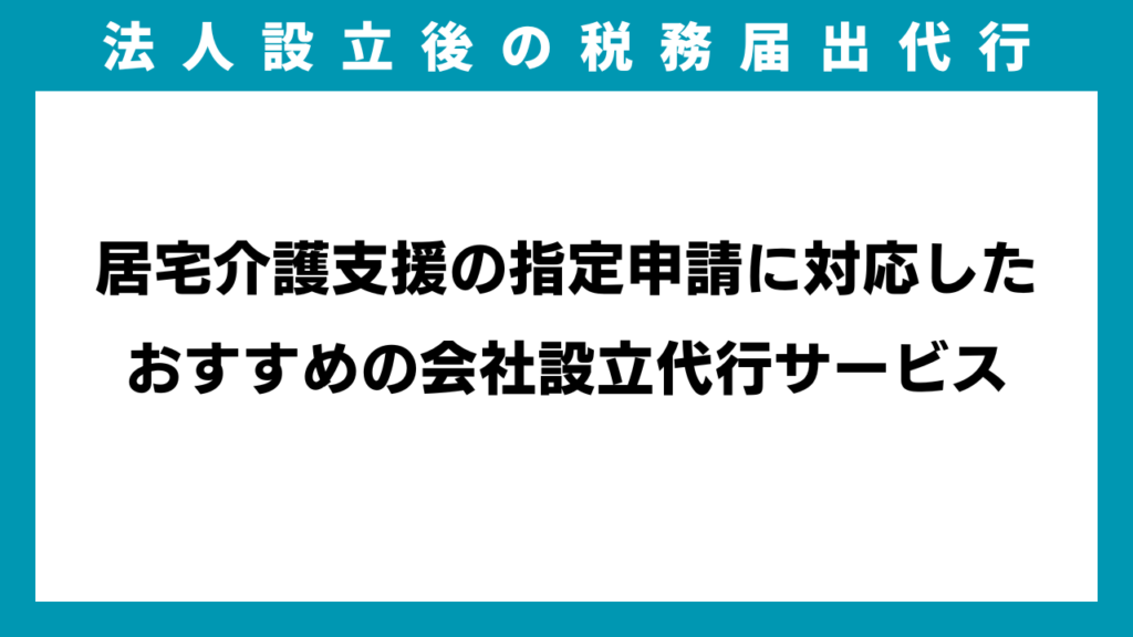 居宅介護支援の指定申請に対応したおすすめの会社設立代行サービスのイメージ画像