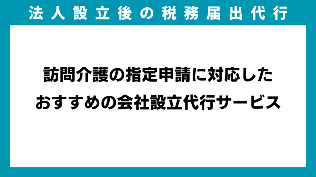 訪問介護の指定申請に対応したおすすめの会社設立代行サービスのイメージ画像