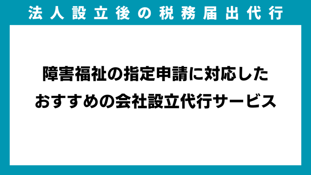 障害福祉の指定申請に対応したおすすめの会社設立代行サービスのイメージ画像