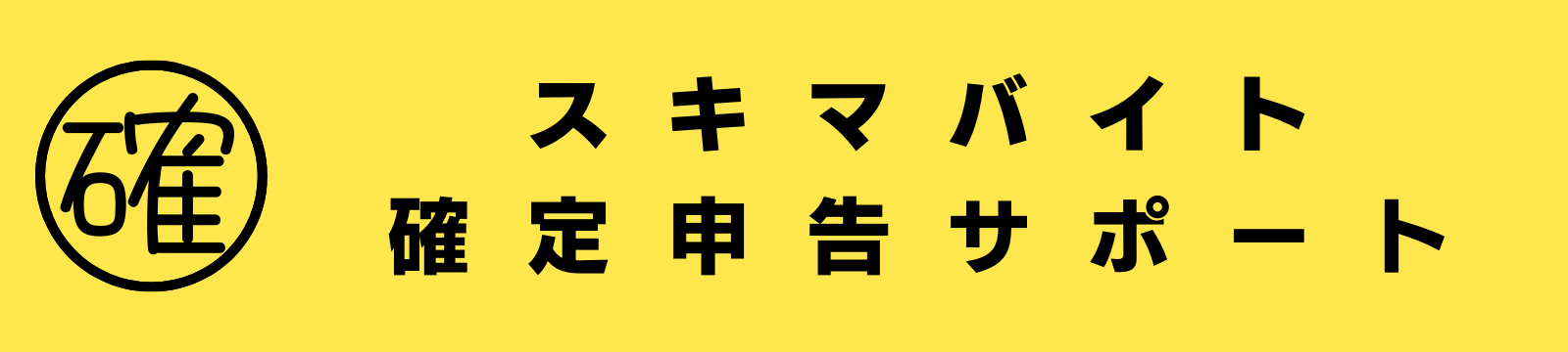 【格安代行】スキマバイト確定申告サポート