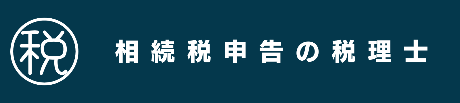 相続税申告の税理士