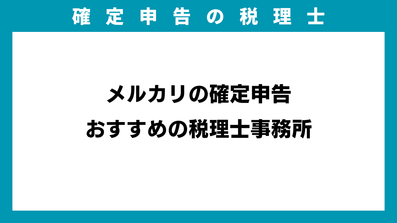 格安】メルカリの確定申告おすすめの税理士【2万円台~】 | 確定申告の税理士 | あなたの街の頼れる税務パートナー