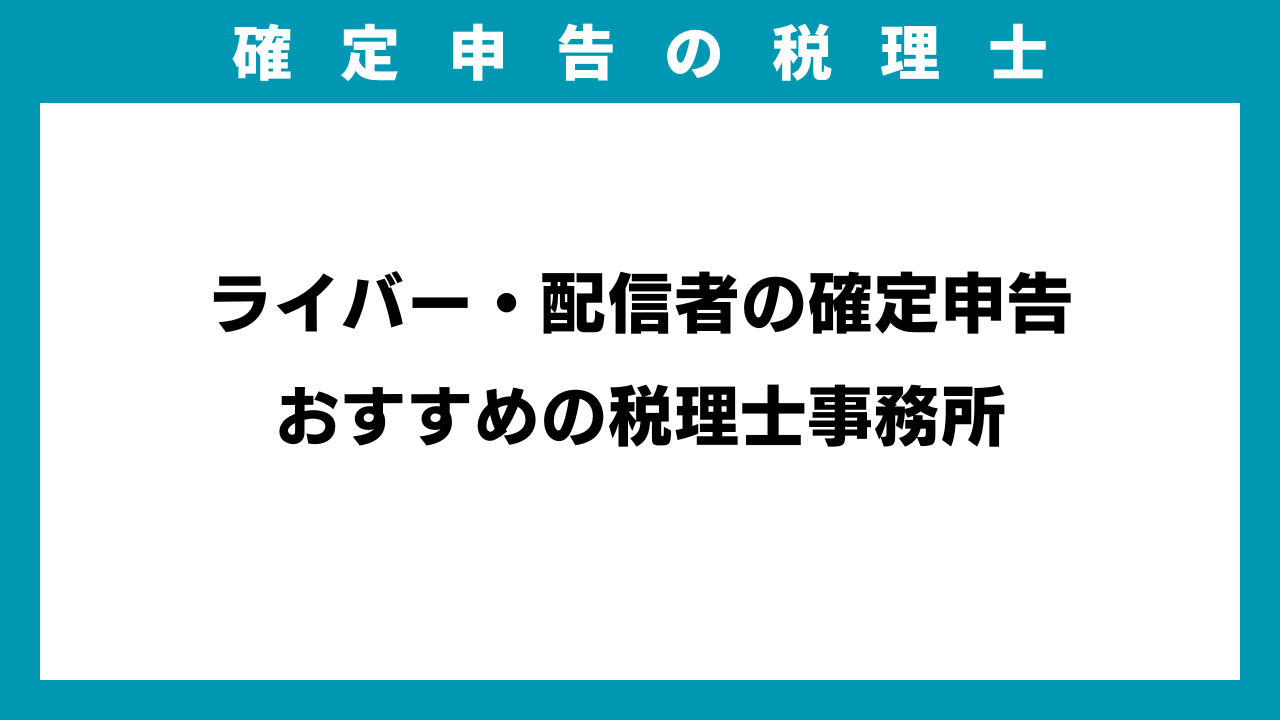 配信 者 確定 申告 (98) 사진