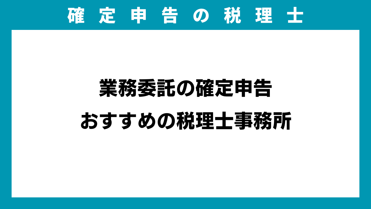 格安】業務委託の確定申告おすすめの税理士【2万円台~】 | 確定申告の税理士 | あなたの街の頼れる税務パートナー
