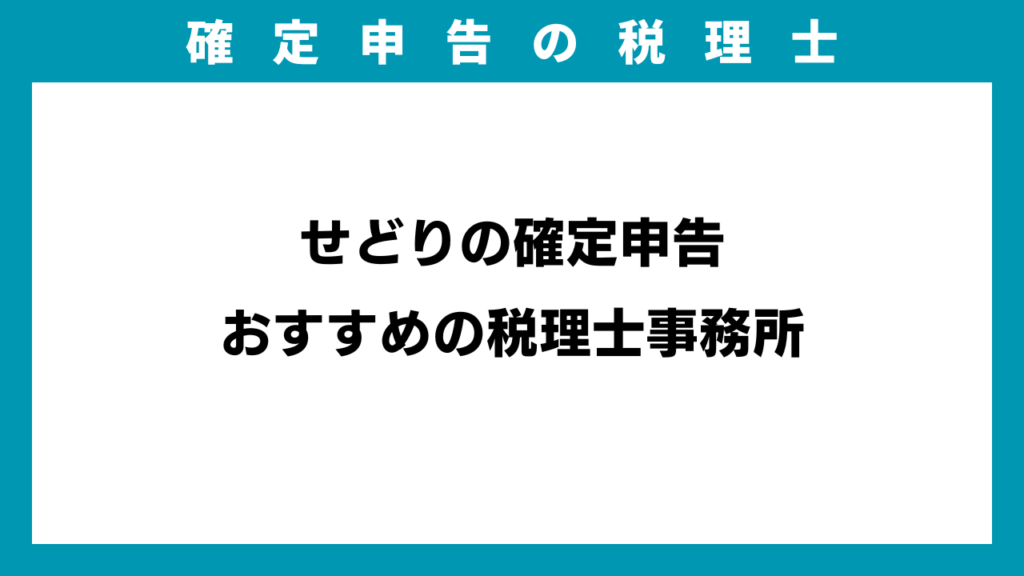 せどりの確定申告おすすめの税理士事務所のアイキャッチ画像