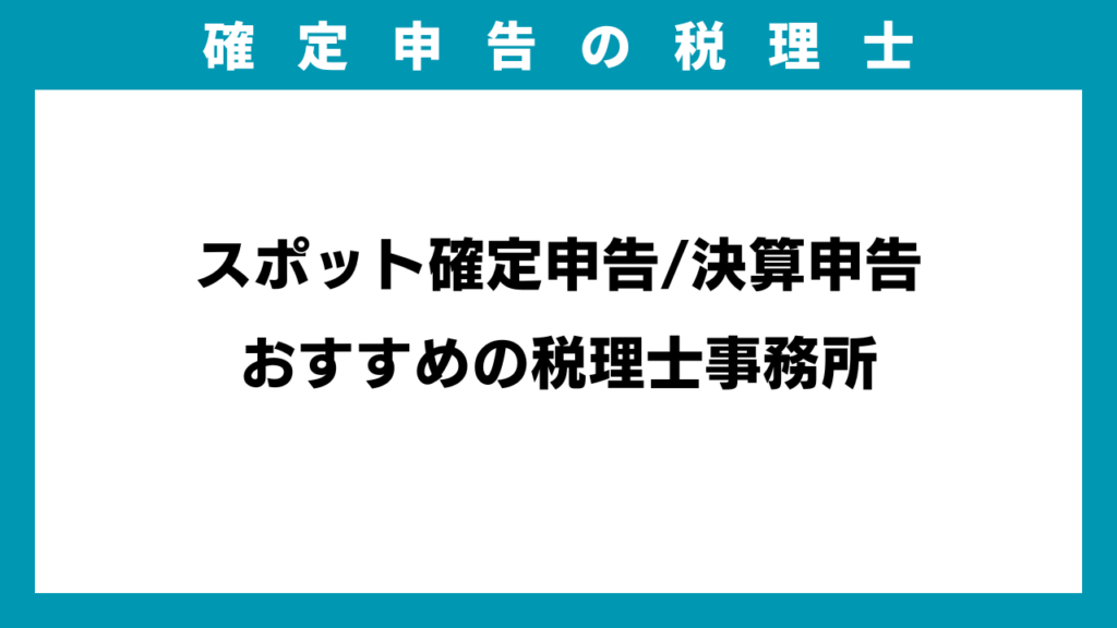 スポット確定申告/決算申告おすすめの税理士事務所のアイキャッチ画像