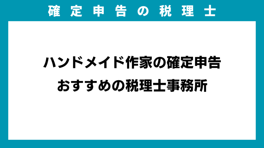 ハンドメイド作家の確定申告おすすめの税理士事務所のアイキャッチ画像