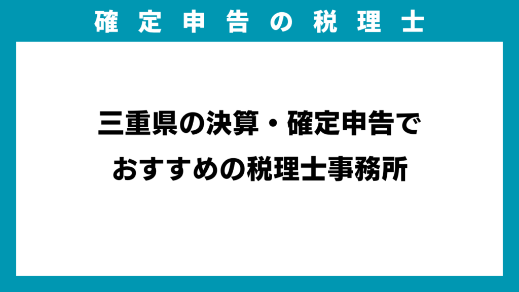 三重県の決算・確定申告でおすすめの税理士事務所のアイキャッチ画像