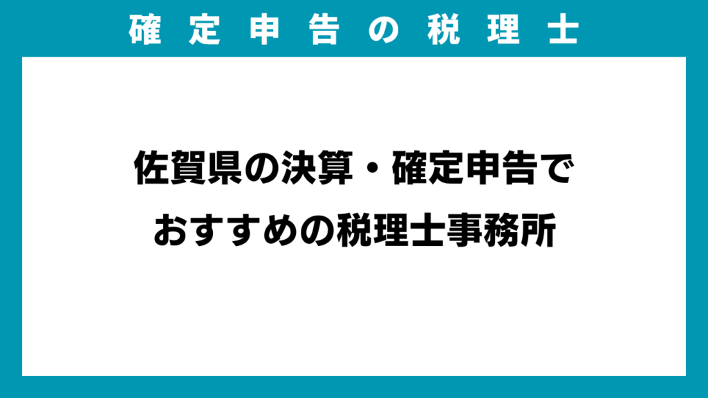 佐賀県の決算・確定申告でおすすめの税理士事務所のアイキャッチ画像