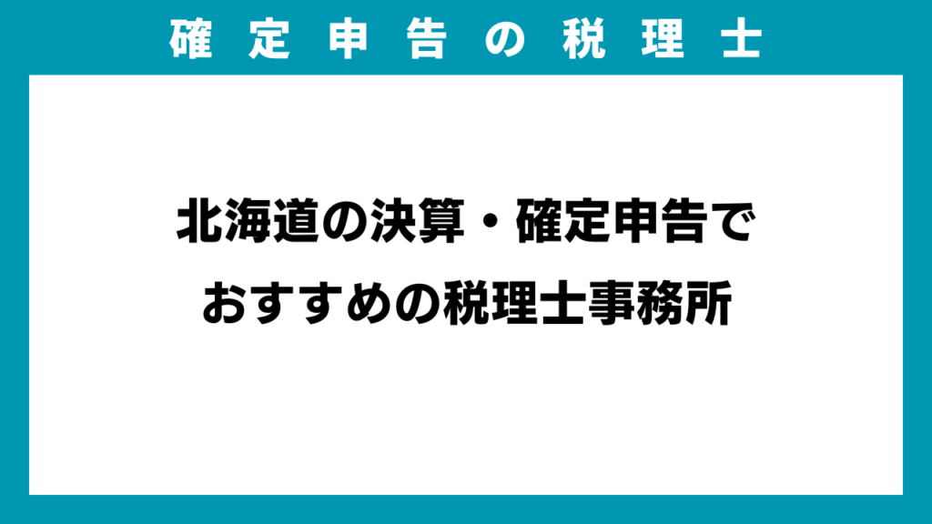 北海道の決算・確定申告でおすすめの税理士事務所のアイキャッチ画像