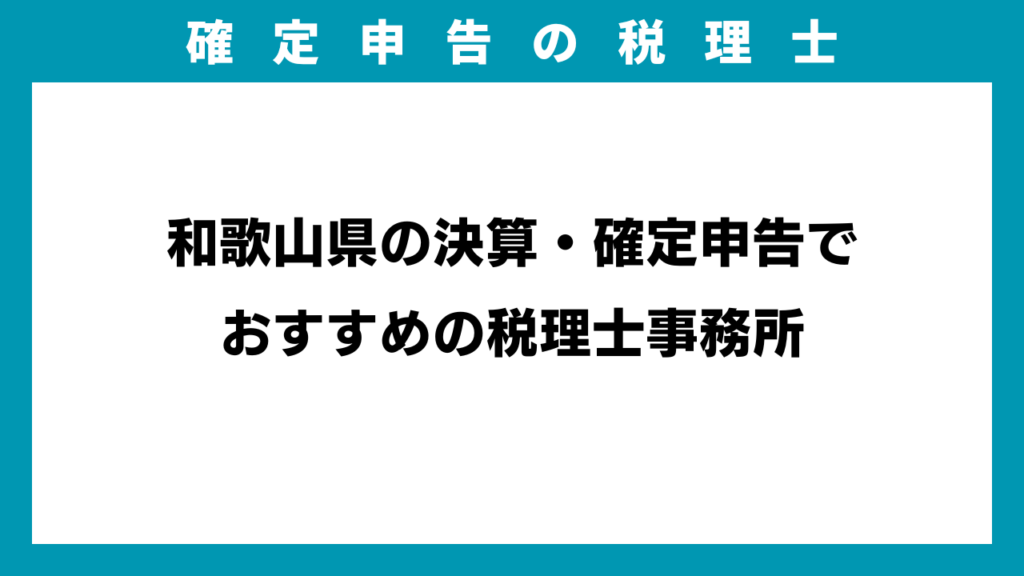和歌山県の決算・確定申告でおすすめの税理士事務所のイメージ画像