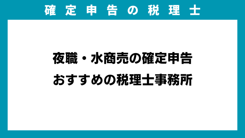 夜職・水商売の確定申告おすすめの税理士事務所のアイキャッチ画像