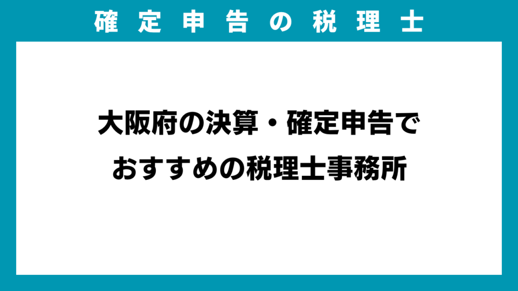 大阪府の決算・確定申告でおすすめの税理士事務所のアイキャッチ画像
