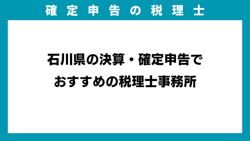 石川県の決算・確定申告でおすすめの税理士事務所のアイキャッチ画像