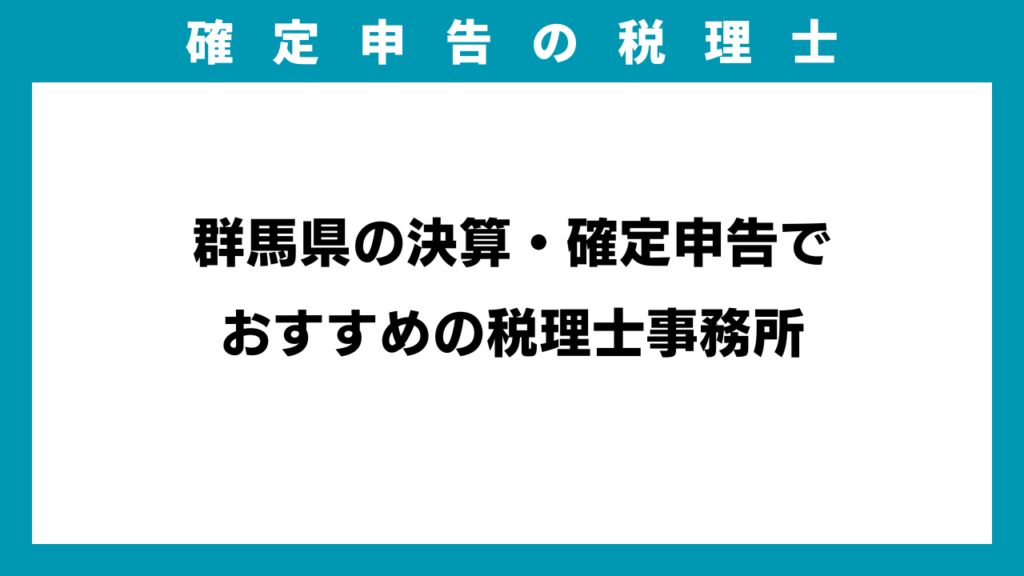 群馬県の決算・確定申告でおすすめの税理士事務所のアイキャッチ画像