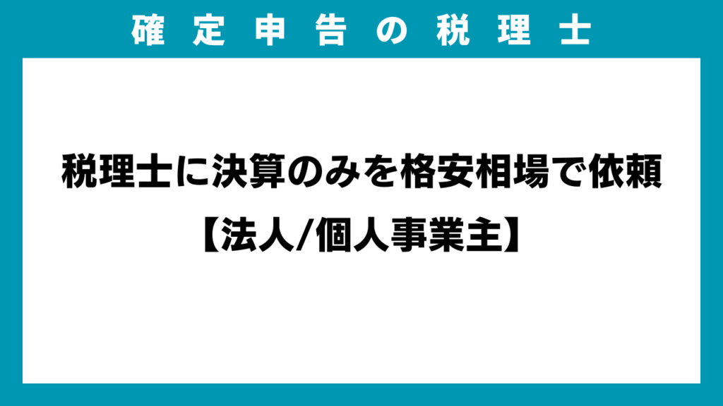 税理士に決算のみを格安相場で依頼【法人/個人事業主】のアイキャッチ画像