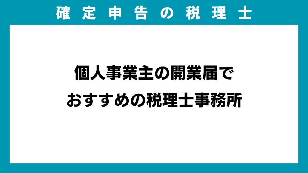 個人事業主の開業届でおすすめの税理士事務所のアイキャッチ画像