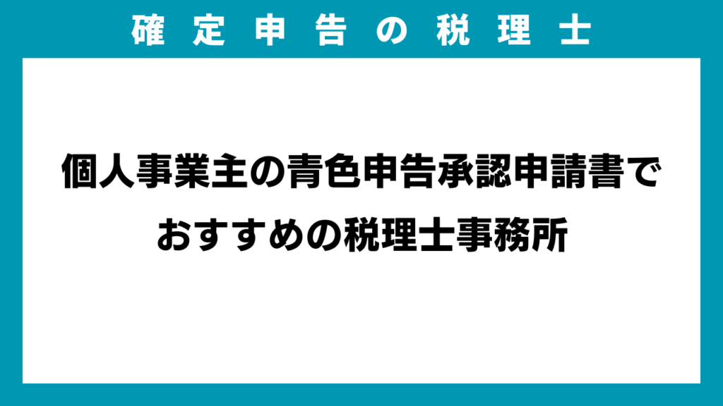 個人事業主の青色申告承認申請書でおすすめの税理士事務所のアイキャッチ画像