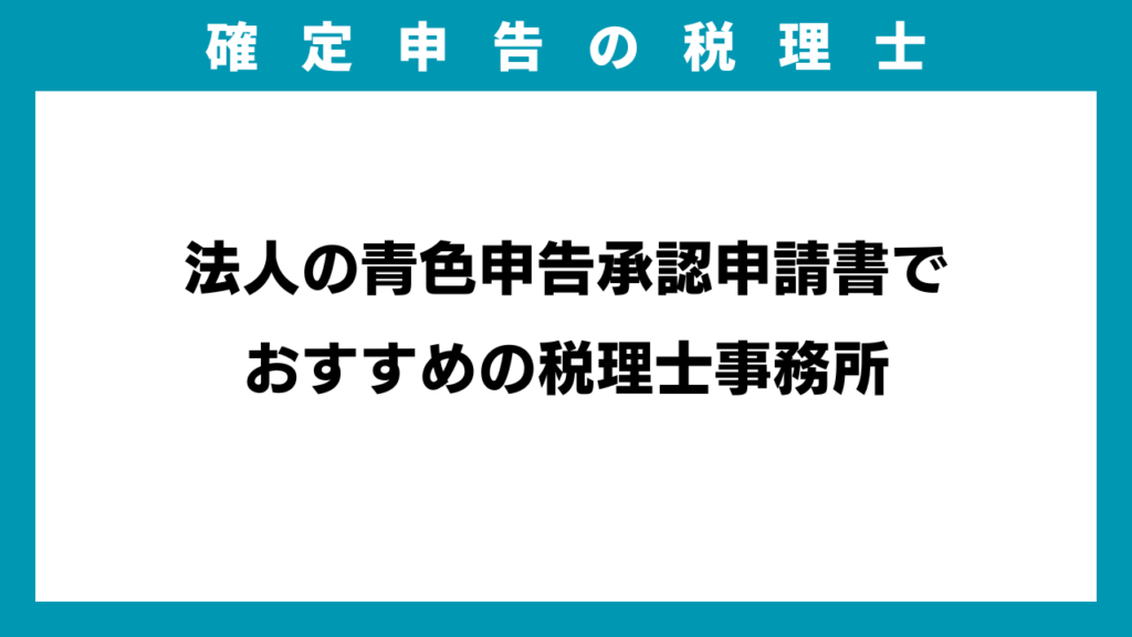 法人の青色申告承認申請書のアイキャッチ画像