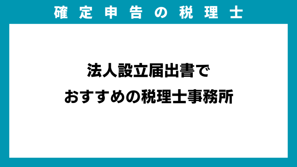 法人設立届出書でおすすめの税理士事務所のアイキャッチ画像