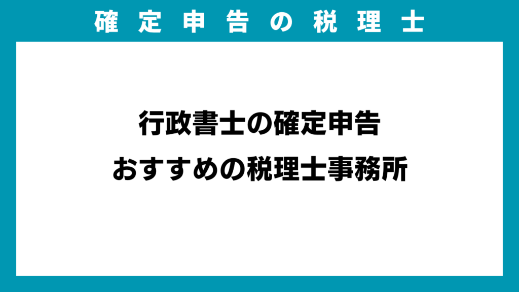 行政書士の確定申告おすすめの税理士事務所のイメージ画像