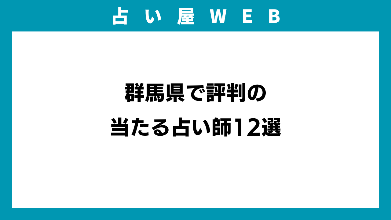 群馬県】当たる占い師12選 | 占い屋WEB | 全国の当たる占い師をご紹介