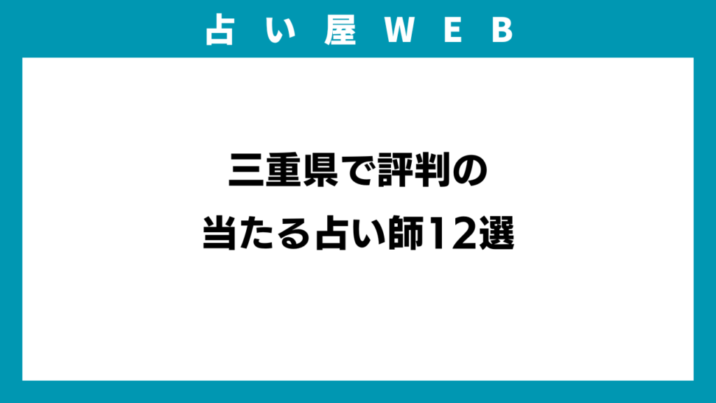 三重県で評判の当たる占い師12選のイメージ画像