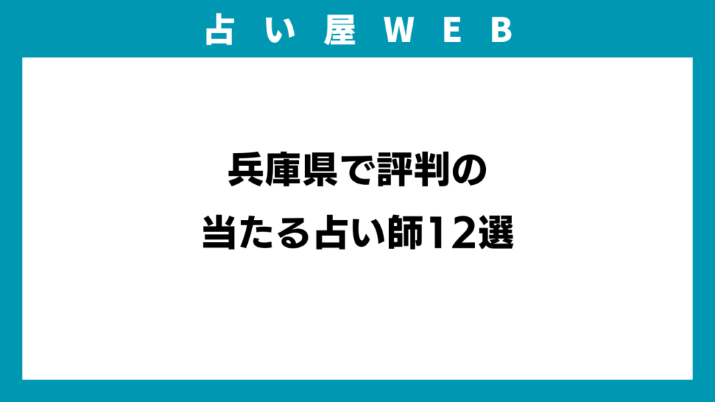 兵庫県で評判の当たる占い師12選のイメージ画像