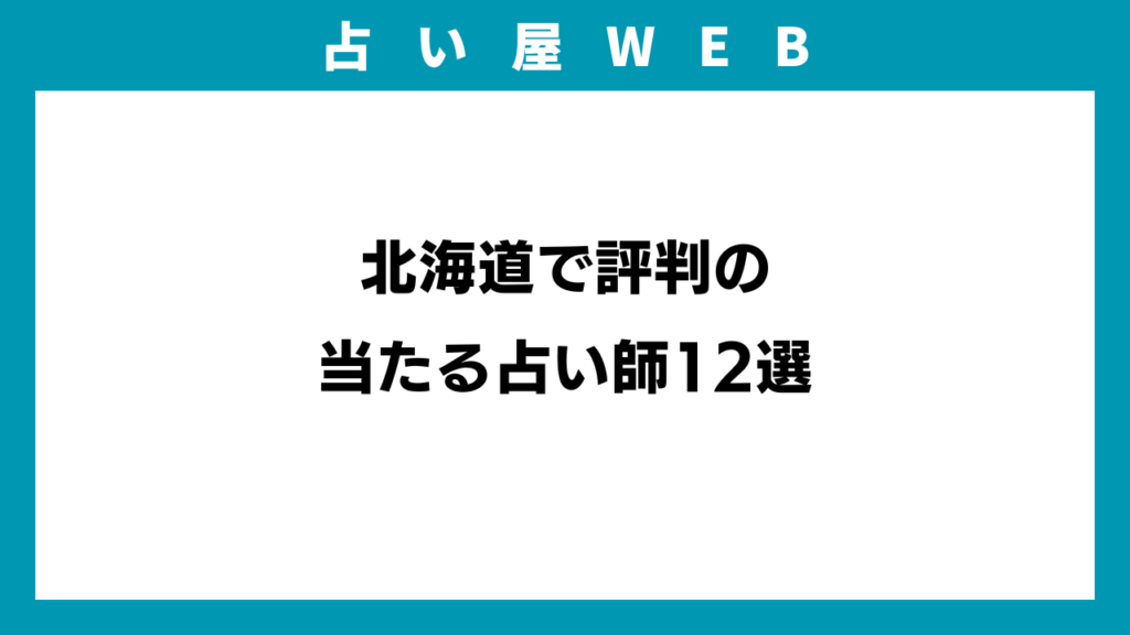 北海道で評判の当たる占い師12選のイメージ画像