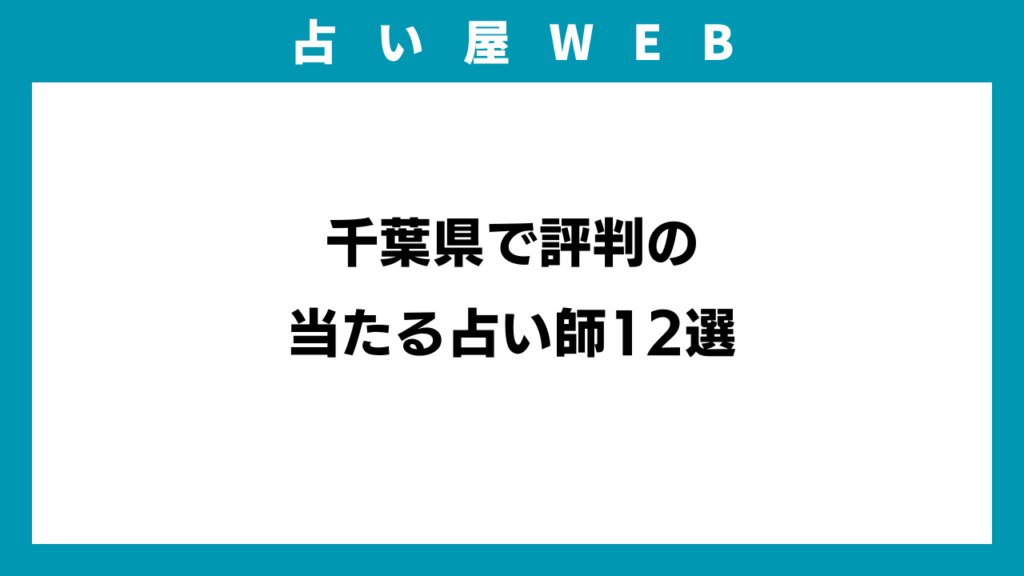 千葉県で評判の当たる占い師12選のイメージ画像