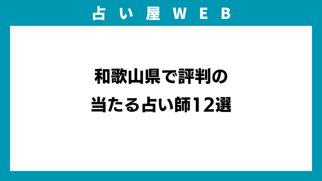 和歌山県で評判の当たる占い師12選のイメージ画像