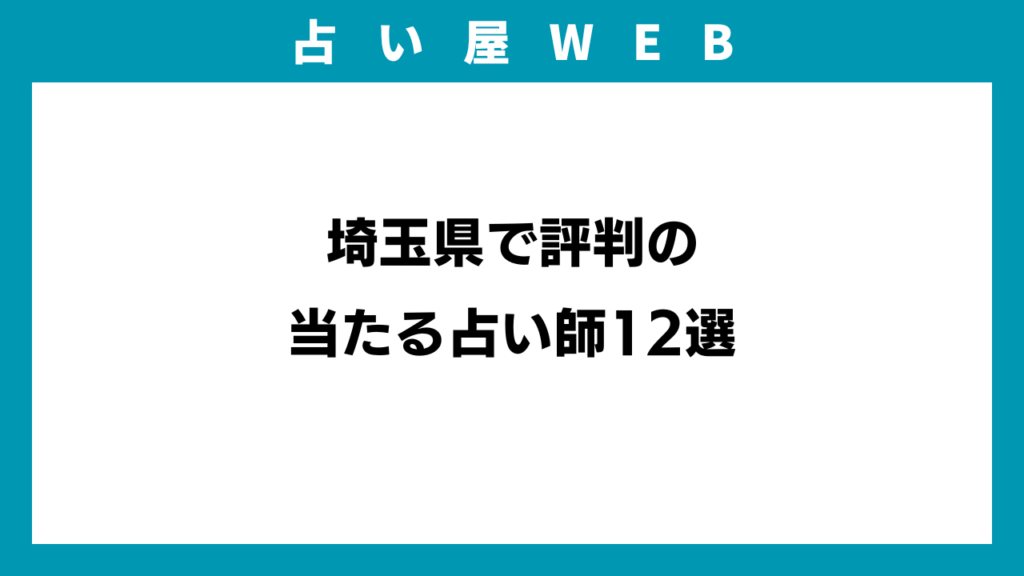 埼玉県で評判の当たる占い師12選のイメージ画像