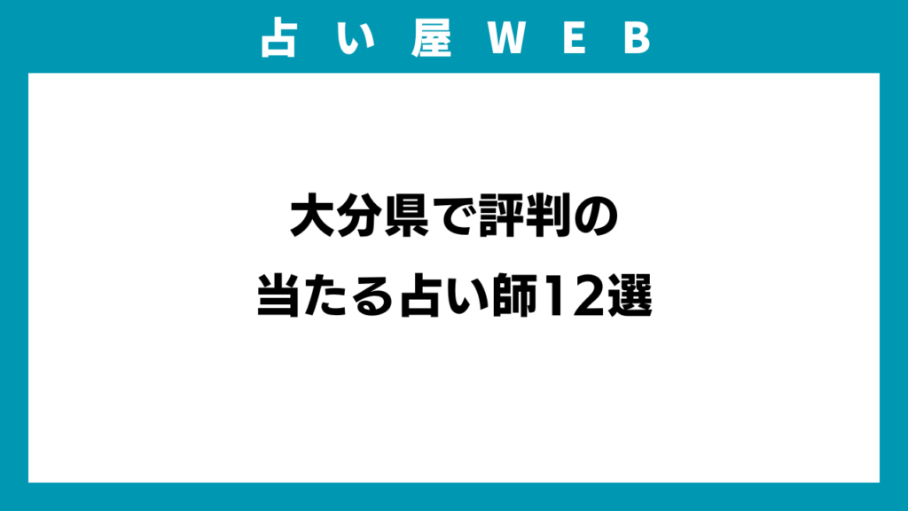 大分県で評判の当たる占い師12選のイメージ画像
