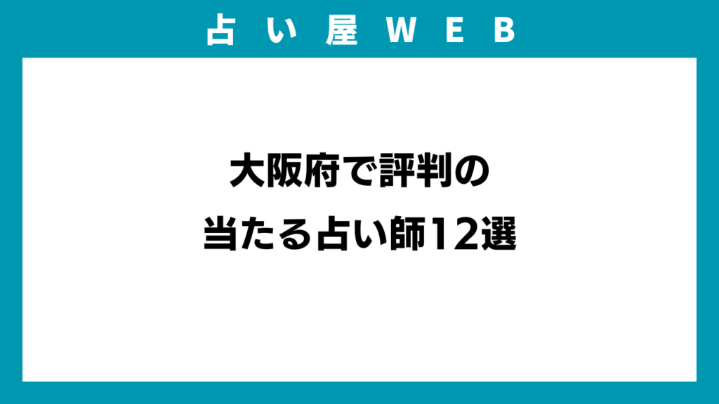大阪府で評判の当たる占い師12選のイメージ画像