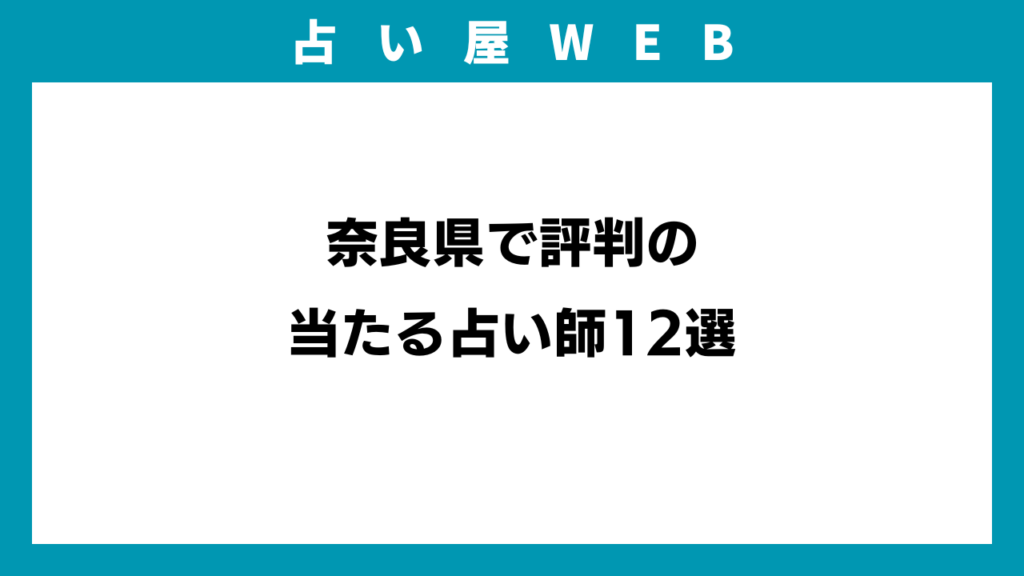 奈良県で評判の当たる占い師12選のイメージ画像