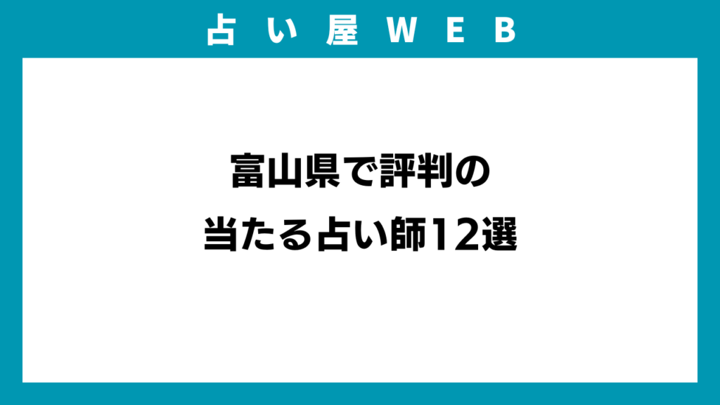 富山県で評判の当たる占い師12選のイメージ画像