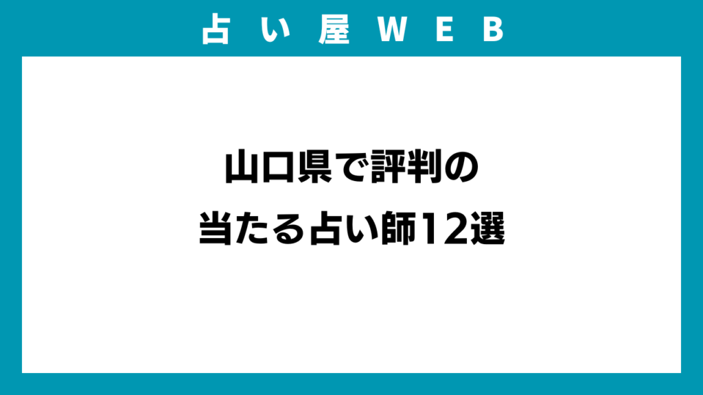 山口県で評判の当たる占い師12選のイメージ画像