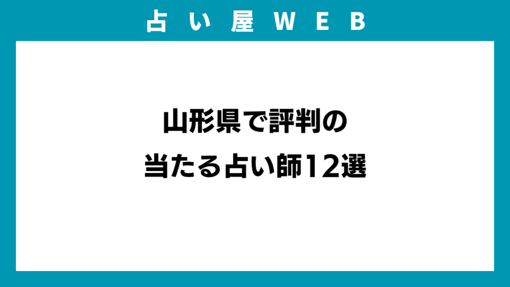 山形県で評判の当たる占い師12選のイメージ画像