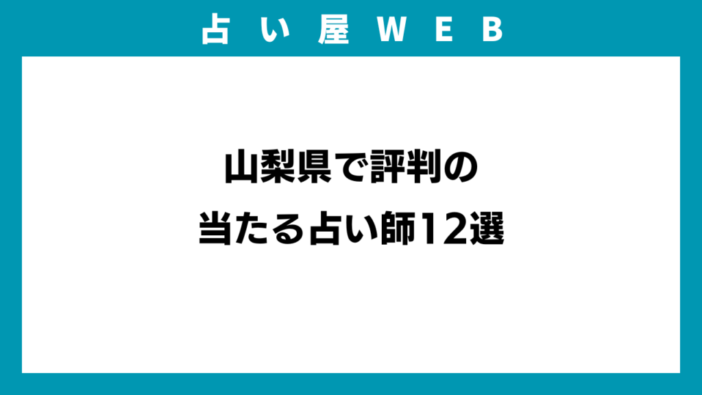 山梨県で評判の当たる占い師12選のイメージ画像