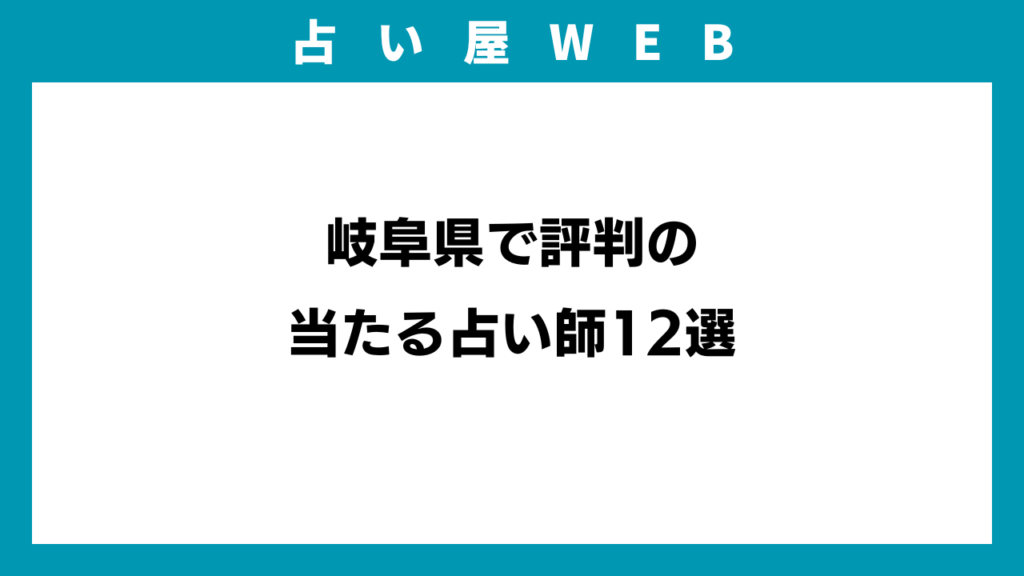 岐阜県で評判の当たる占い師12選のイメージ画像