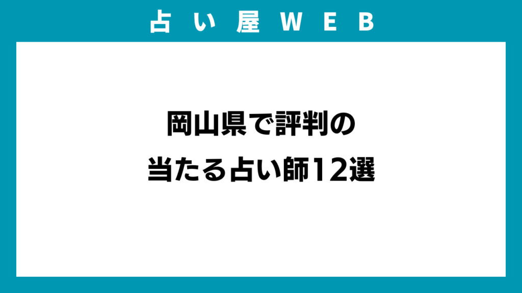 岡山県で評判の当たる占い師12選のイメージ画像