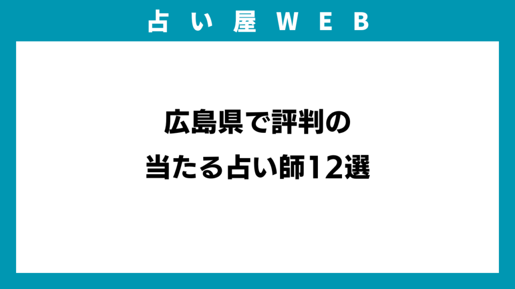広島県で評判の当たる占い師12選のイメージ画像