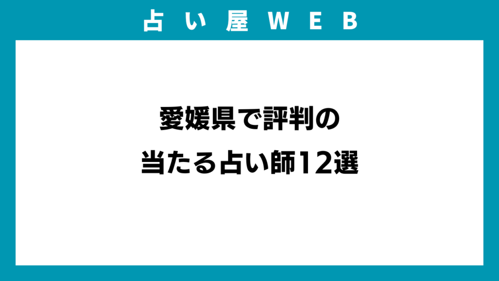 愛媛県で評判の当たる占い師12選のイメージ画像