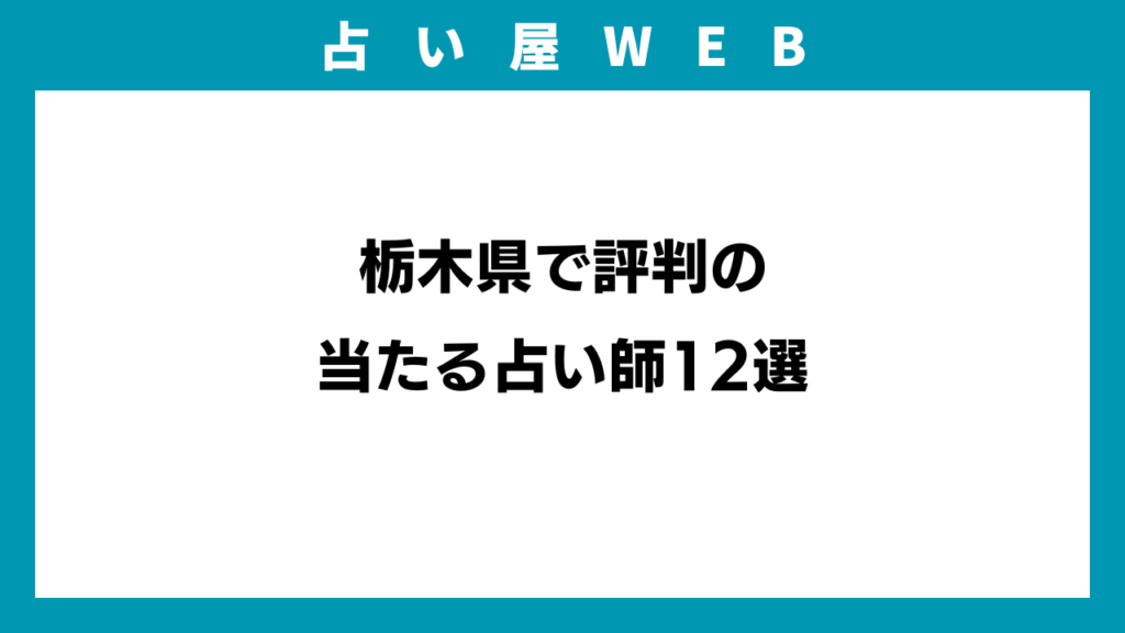 栃木県で評判の当たる占い師12選のイメージ画像