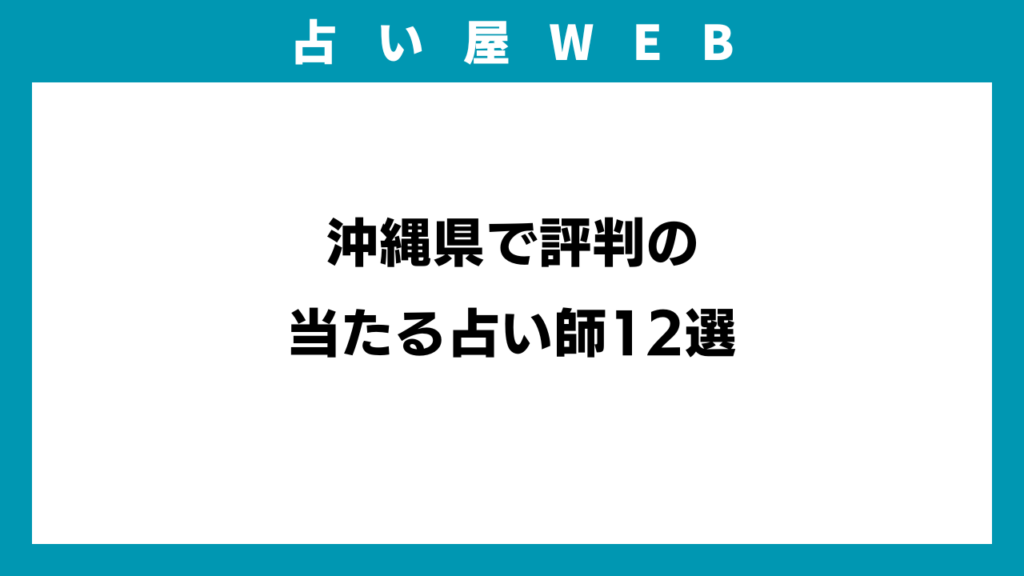沖縄県で評判の当たる占い師12選のイメージ画像