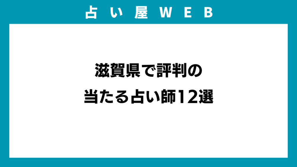滋賀県で評判の当たる占い師12選のイメージ画像