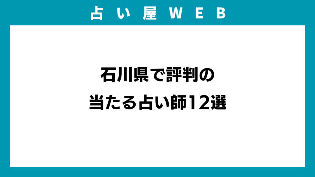 石川県で評判の当たる占い師12選のアイキャッチ画像