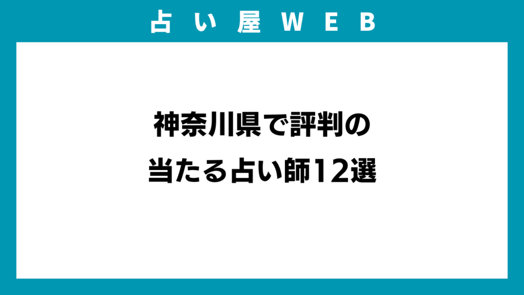 神奈川県で評判の当たる占い師12選のイメージ画像